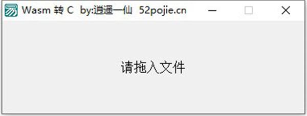 wasm转C工具