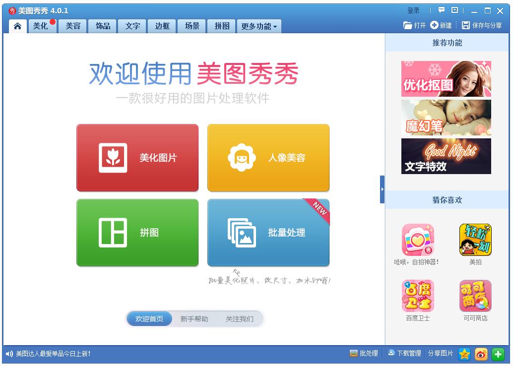 美图秀秀去广告绿色免安装版