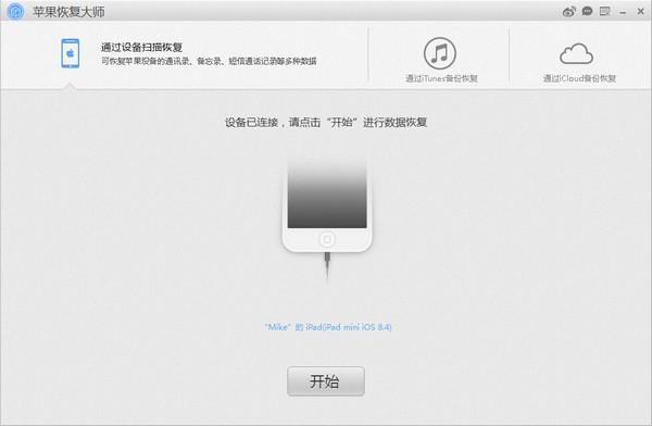 苹果恢复大师官方版