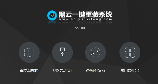 黑云一键重装系统官方版