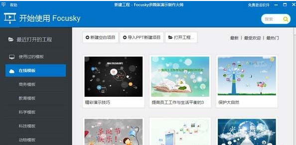 focusky多媒体演示制作大师