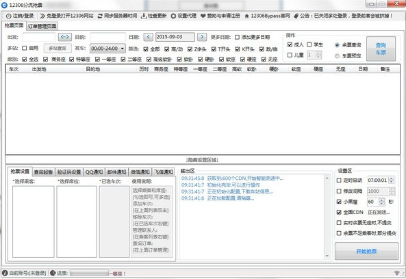 12306分流抢票