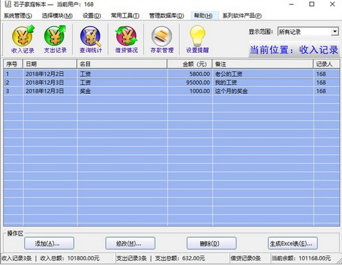 石子家庭帐本