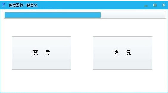 硬盘图标一键美化