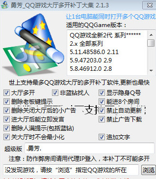 勇芳QQ游戏大厅多开补丁