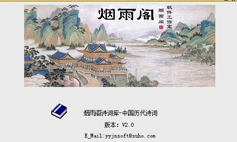 烟雨阁诗词库