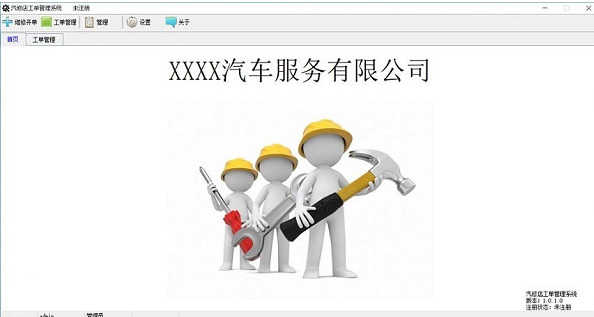 汽修店工单管理