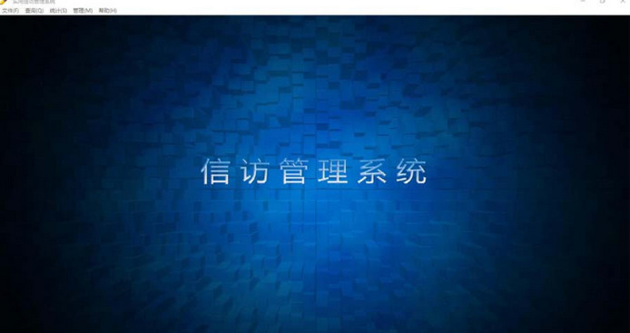 实用信访管理系统