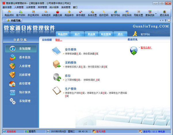 管家通仓库管理官方版