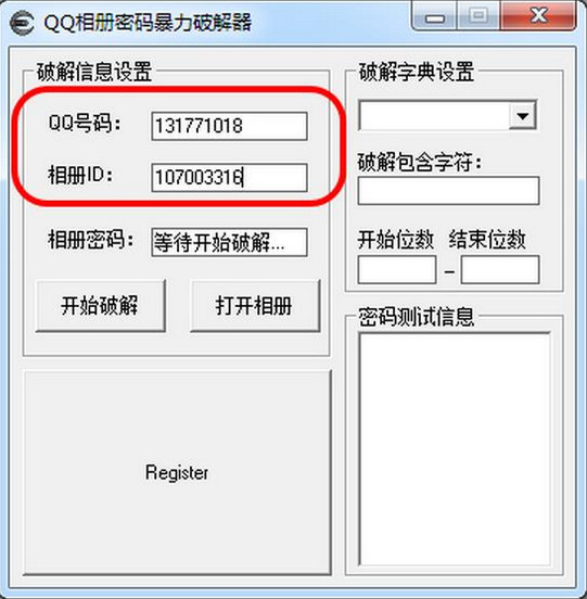 qq相册密码破解大师