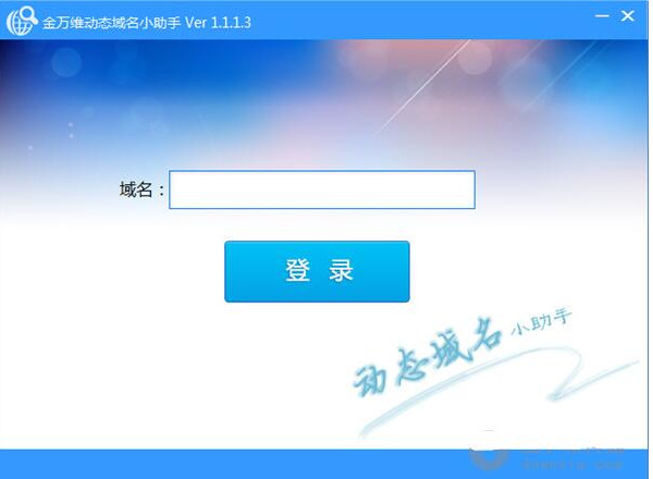 金万维动态域名小助手