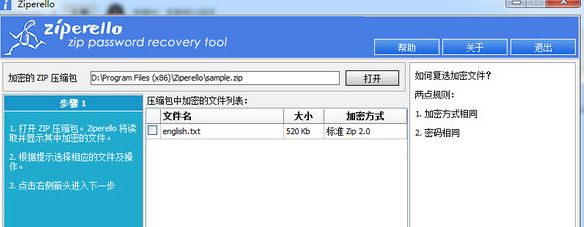 zip解压密码破解工具
