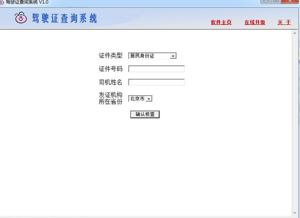 驾驶证查询系统
