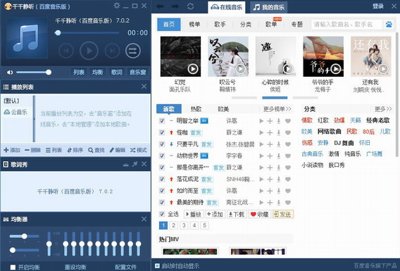 千千静听纯净版