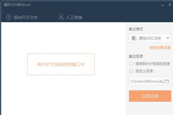 福昕pdf转换成word破解版