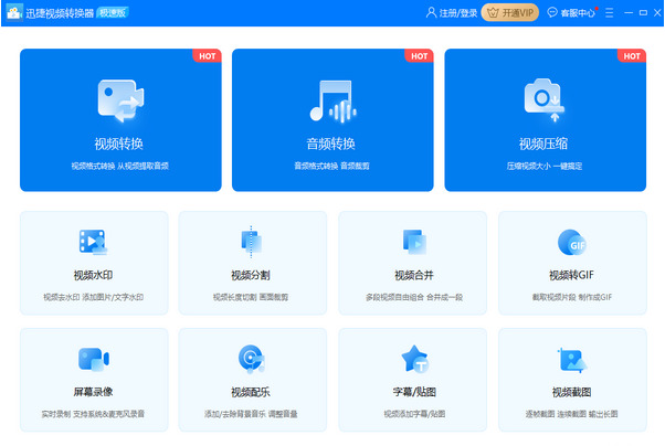 迅捷视频格式转换器破解版
