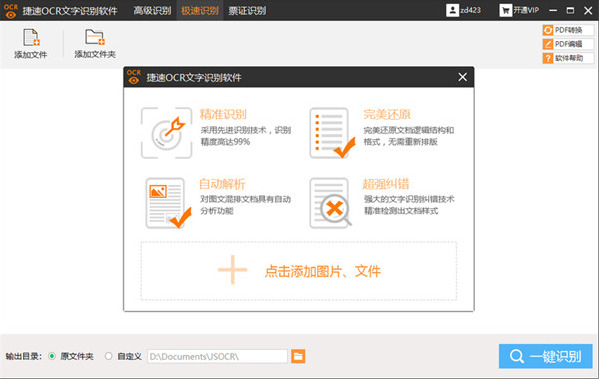 捷速ocr文字识别破解版