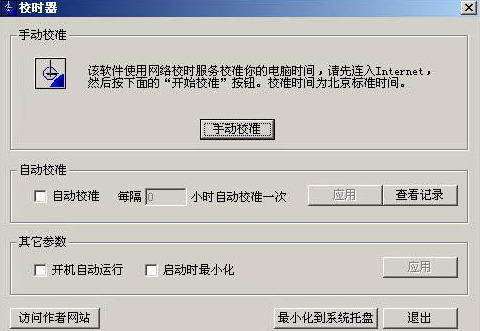 时间校准器