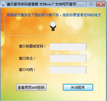 星号密码查看器