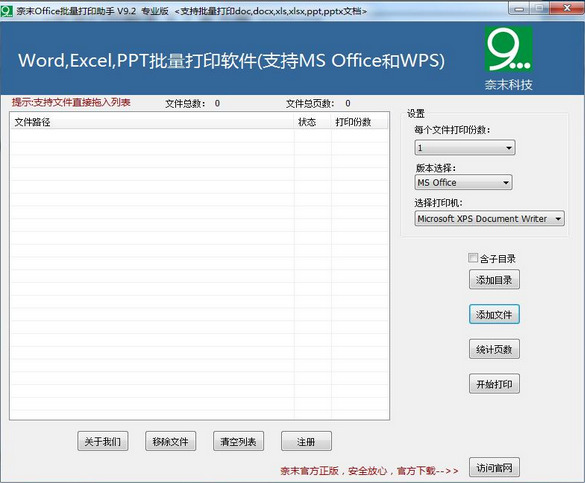奈末office批量打印助手