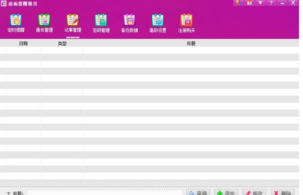 桌面提醒精灵