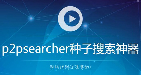 无限制搜索器