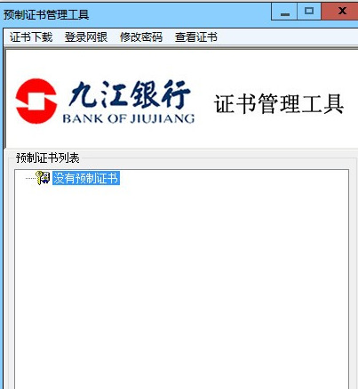 九江银行证书管理工具