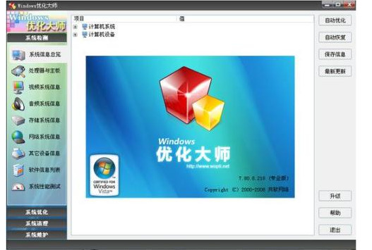 Windows优化大师官方免费最新版
