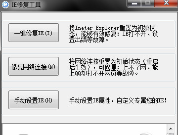 ie修复工具