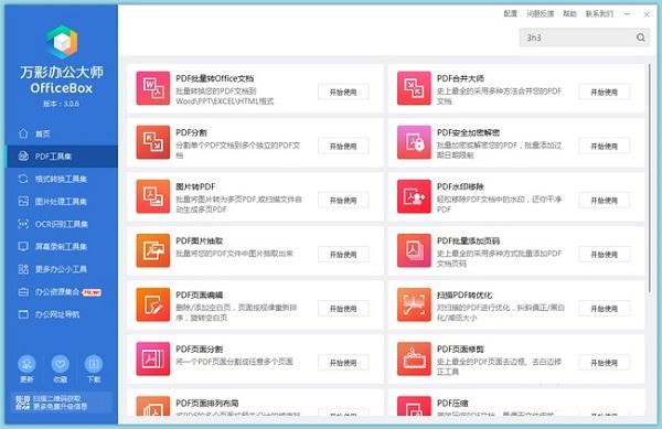 万彩办公大师电脑绿色免安装版