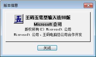 王码五笔输入法98版