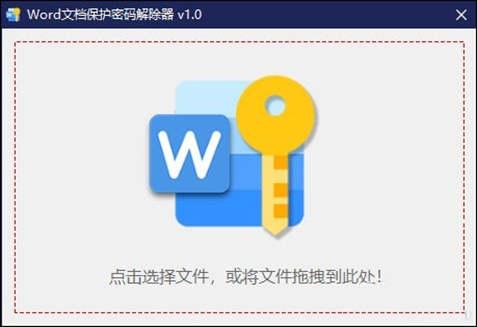 Word文档保护密码解除器绿色版