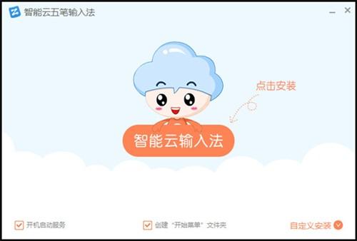 智能云五笔输入法