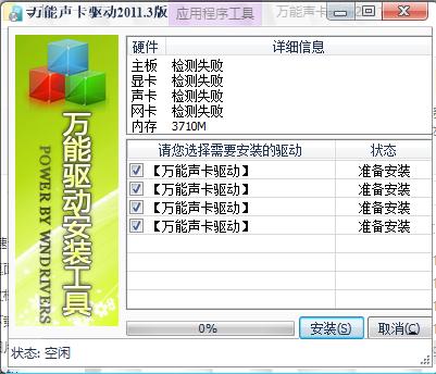 万能声卡驱动官方版