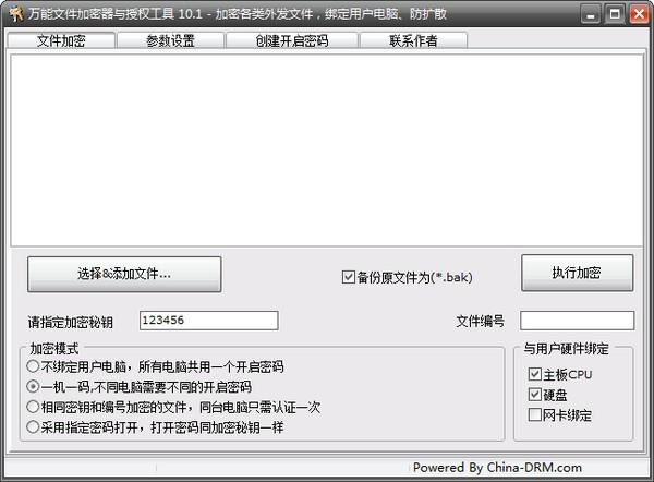 万能文件加密器与授权工具