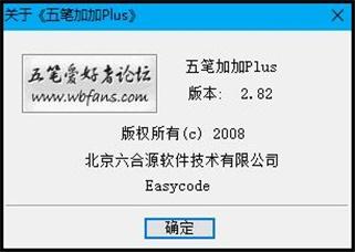 五笔加加输入法