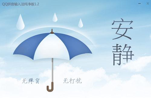 qq输入法纯净版
