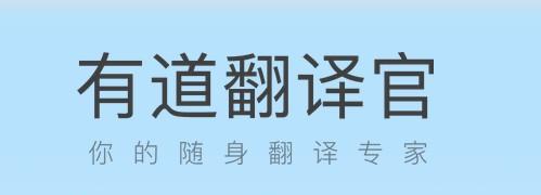 有道翻译官电脑版