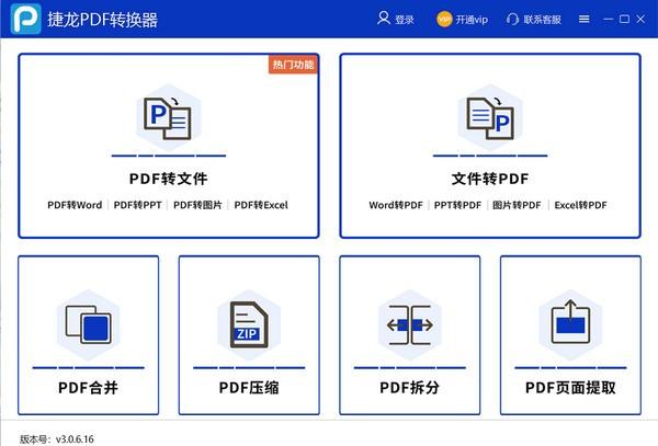 捷龙PDF转换器官方版