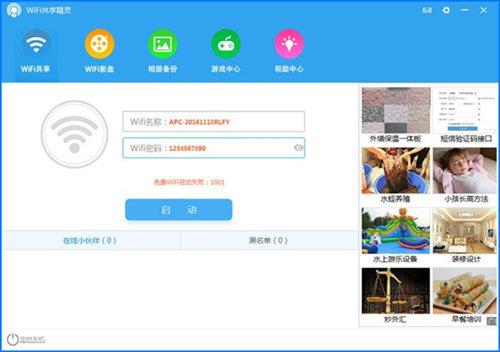 WIFI共享精灵绿色免费去广告版