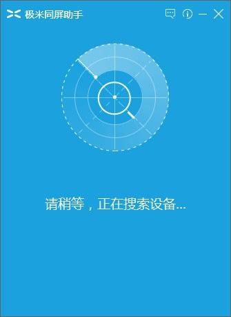 极米同屏助手官方最新版