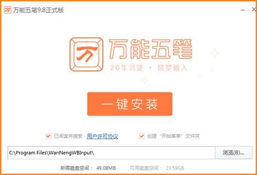 万能五笔输入法