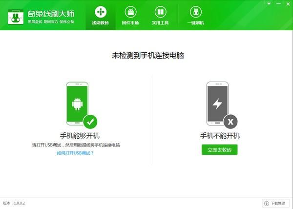奇兔线刷大师免费官方版