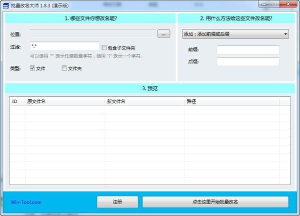 WinTool批量改名大师官方版