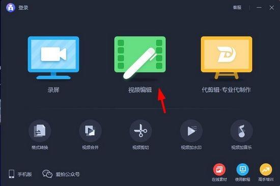 爱拍剪辑