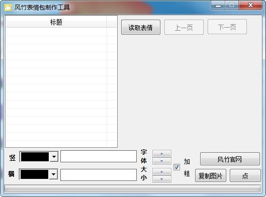 风竹表情包制作工具官方版