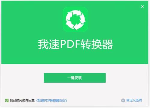 我速PDF转换器破解版