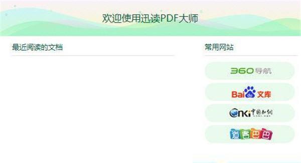迅读PDF大师官方最新版