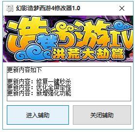 幻影造梦西游4修改器绿色电脑版