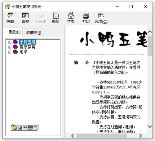 小鸭五笔输入法